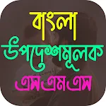 Cover Image of Baixar বাংলা উপদেশমূলক sms - advice status bangla 1.0 APK