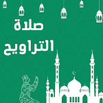 Cover Image of ダウンロード صلاة التراويح  APK