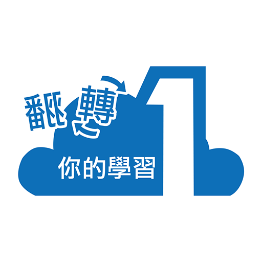 1Know 翻轉你的學習
