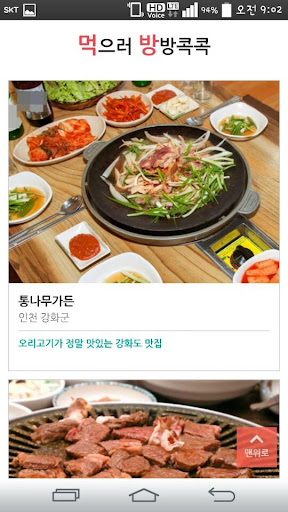 방방콕콕-여행지 추천 어플,관광지 맛집,펜션,여행 코스 Screen 3