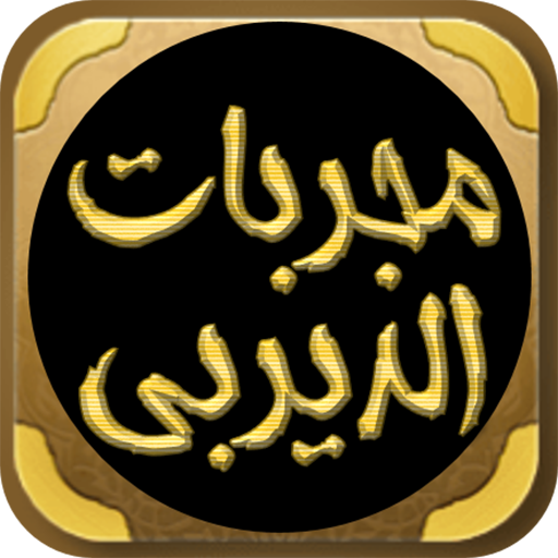 مجربات الديربي الكبير logo