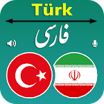 Cover Image of डाउनलोड Turkish Persian Translator 1.3 APK