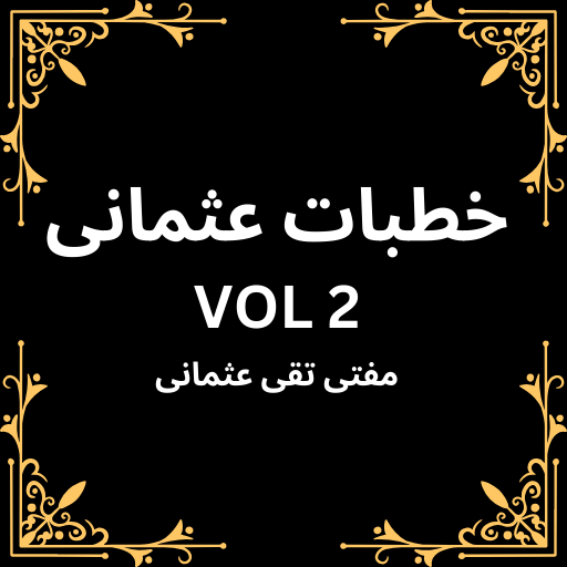 Khutbat-e-Usmani Vol.2 logo