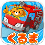 【働く車ゲーム】くるまブーン【キッズ/子供向け 知育アプリ】 icon