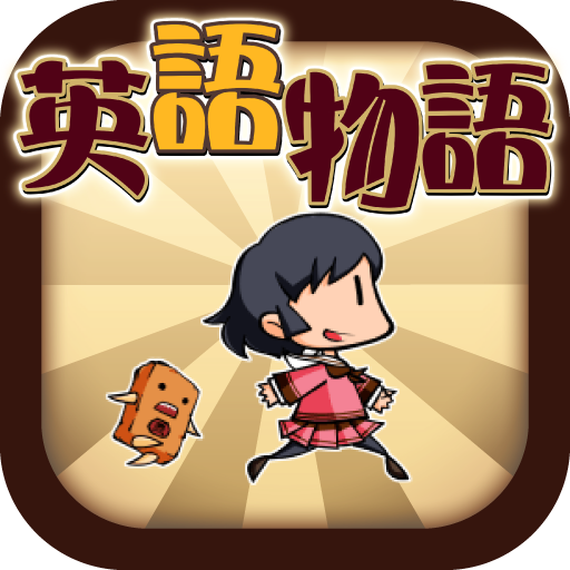 英語学習ゲーム 英語物語 英単語クイズアプリ Google Play 앱