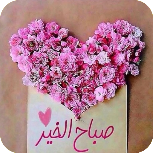 صباح الخير Apps On Google Play