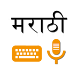 Marathi Voice Typing Keyboard - Androidアプリ