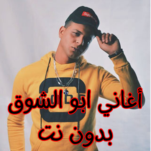 Get أغاني ابو الشوق بدون نت for Android Aso Report