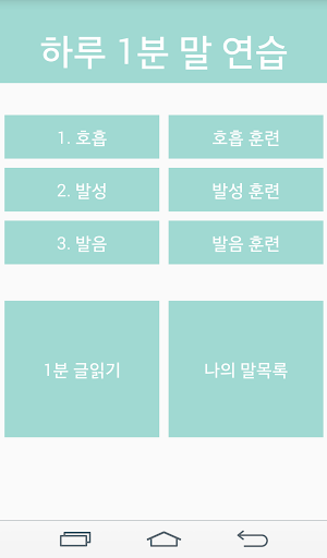 하루1분말연습 (발음,발성) Screen 3