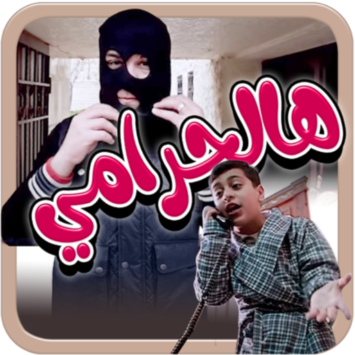 هالحرامي - بدون انترنت logo