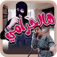 هالحرامي - بدون انترنت