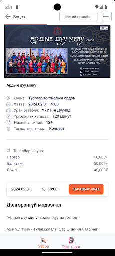 Android application Ticket.mn app screenshort