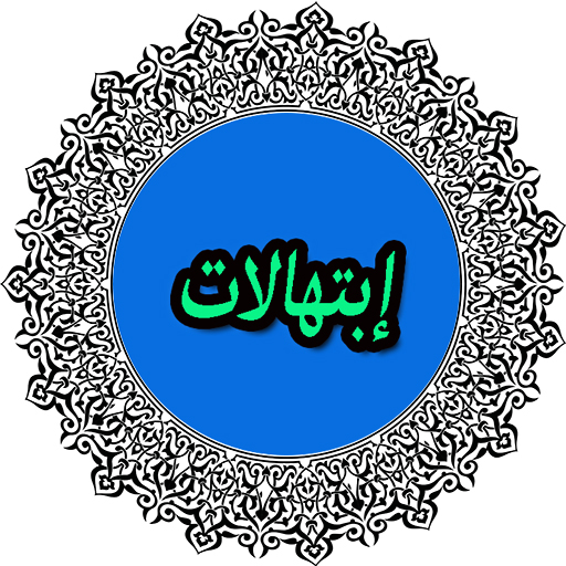 ابتهالات رمضانية logo