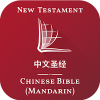 中文圣经 - Chinese Bible (Mandarin)