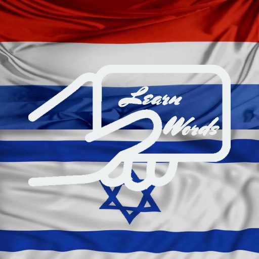 Practice Hebrew Dutch Words logo