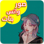 Cover Image of Télécharger صور واتس بنات : حالات واتس اب  APK