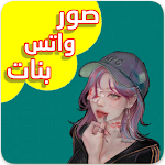 Cover Image of Download صور واتس بنات : حالات واتس اب  APK