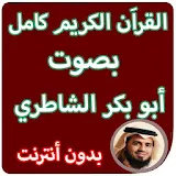 القران الكريم كاملا بصوت ابو بكر الشاطري بدون نت icon