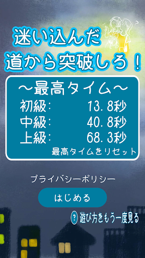 Android application 迷い込んだ道から突破しろ！ screenshort