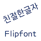 AaFriendlyType™ Korea Flipfont icon