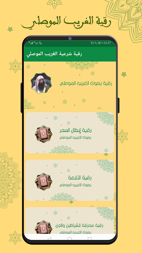 رقية شرعية الغريب الموصلي Screen 3