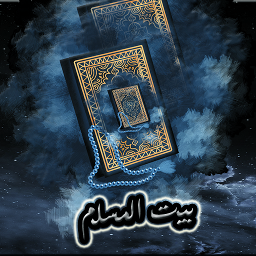 بيت المسلم Home Muslim logo