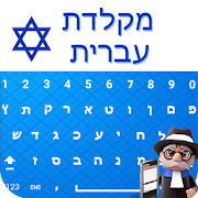 Easy Hebrew Keyboard - Hebrew Typing Keypad