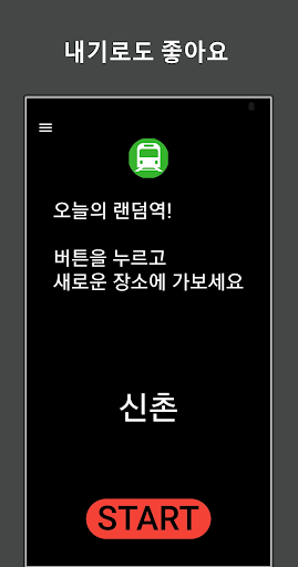 오늘의 랜덤역 Screen 2