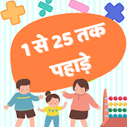 1 से 25 तक पहाड़ा Multiplication Math Table Hindi 1.0 Icon
