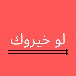 Cover Image of Télécharger لو خيروك- تحدي الصعاب 8 APK