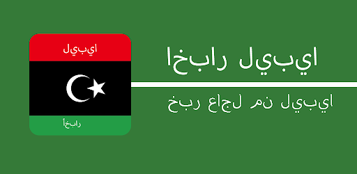 اخبار ليبيا