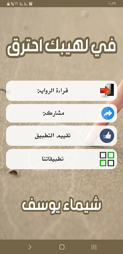 رواية في لهيبك احترق Screen 2