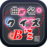 曲名クイズ・B'z（ビーズ）編～歌い出しが学べる無料アプリ～ icon