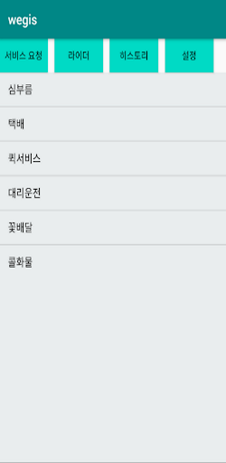 심부름, 택배, 퀵서비스, 대리운전, 꽃배달은 위기스 Screen 3