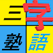 三文字熟語パズル - Androidアプリ