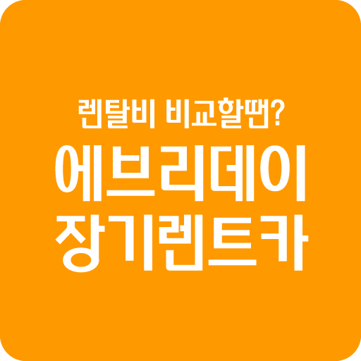 장기렌트 추천지역 경상도 김해 통영 사천 진주 양산 logo