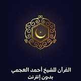 مصحف أحمد العجمي icon
