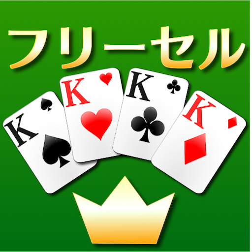 フリーセル トランプゲーム Google Play のアプリ