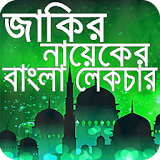 Dr. Zakir Naik Bangla Lecture icon