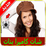 بنات كاميرا فيديو عرب Joke icon