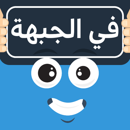 في الجبهة - لعبة جماعية logo