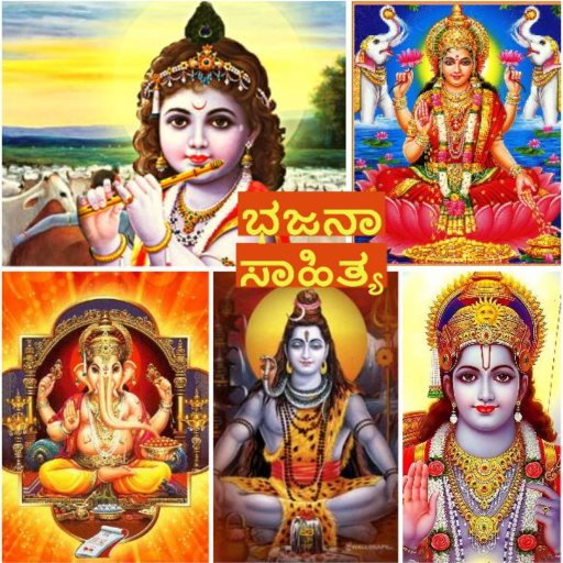 ಕನ್ನಡ ಭಜನೆ ಸಂಗ್ರಹ logo