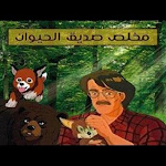 Cover Image of ダウンロード مخلص صديق الحيوان  APK