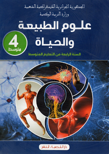 Android application كتاب العلوم الطبيعية 4 متوسط screenshort