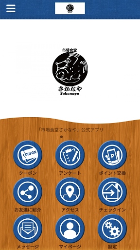 Android application 市場食堂さかなや screenshort