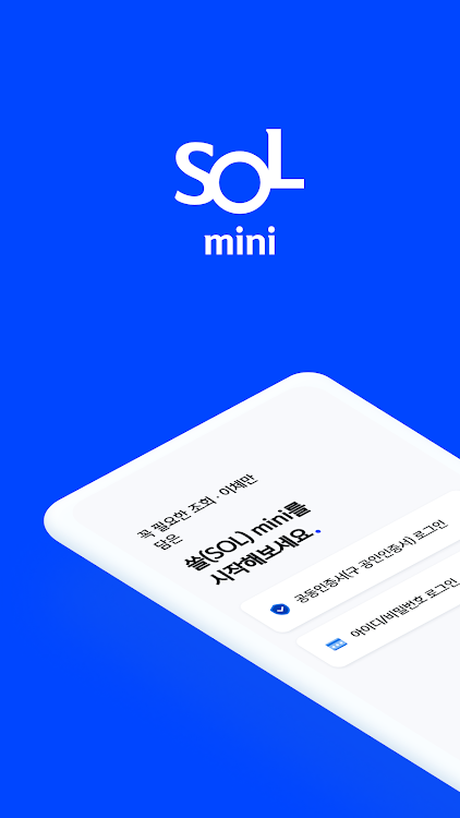 신한 쏠(SOL) mini - 신한은행 스마트폰뱅킹 - 3.0.3 - (Android)