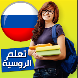 「تعلم الروسية」のアイコン画像