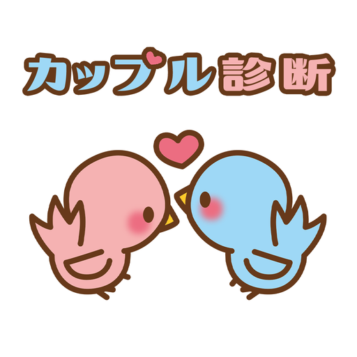 カップル診断 Apps On Google Play