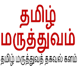 Tamil Maruthuvam icon