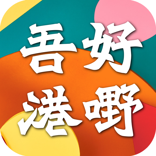 吾好港嘢 Bravo Cookies logo